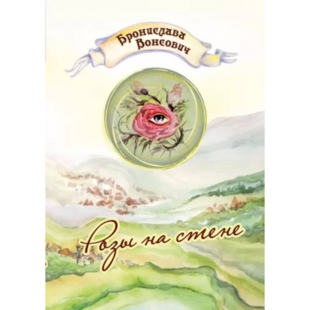 Фантастика, фэнтези, книга Розы на стене