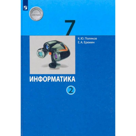 Школьникам и абитуриентам, книга Информатика. 7 класс. Учебник. В 2-х частях. Часть 2