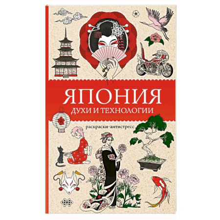 Развлечения. Праздники. Юмор, книга Япония. Духи и технологии. Раскраска антистресс