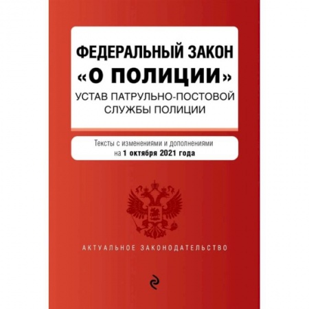Общественные и гуманитарные науки, книга Федеральный закон 'О полиции'. Устав патрульно-постовой службы полиции: тексты с изменениями и дополнениями на 1 октября 2021 года