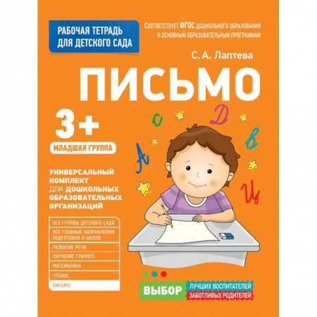 Учителям, педагогам, воспитателям, книга Для детского сада. Письмо. Младшая группа.