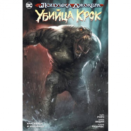 Досуг, творчество и кулинария, книга Психушка Джокера. Убийца Крок. Красавица и чудовище