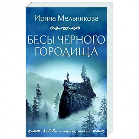 Детективы, триллеры, книга Бесы Черного городища