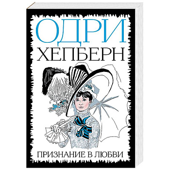 Одри Хепберн. Признание в любви Одри Хепберн. Признание в любви