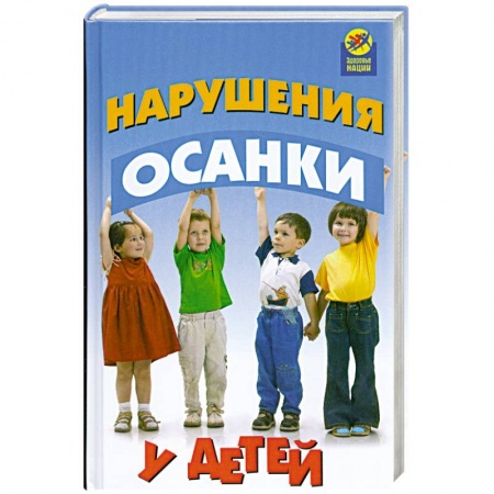 Книги, книга Нарушения осанки у детей.