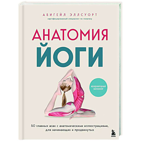 Йога и другие духовные практики, течения, книга Анатомия йоги. 50 главных асан с анатомическими иллюстрациями, для начинающих и продвинутых