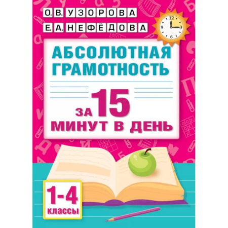 Школьникам и абитуриентам, книга Абсолютная грамотность за 15 минут в день. 1-4 классы