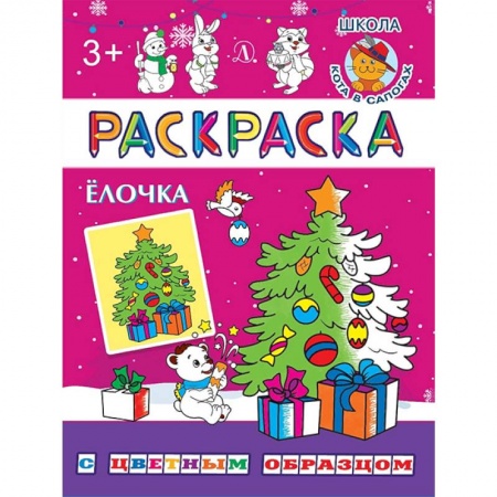 Книги для самых маленьких (0-3 года), книга Ёлочка