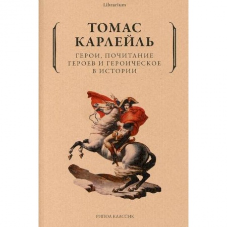 Общественные и гуманитарные науки, книга Герои, почитание героев и героическое в истории