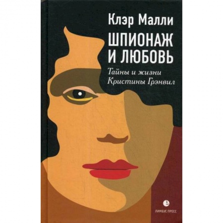Классика, современная литература, книга Шпионаж и любовь. Тайны и жизни Кристины Грэнвил