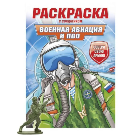 Досуг, творчество и кулинария, книга Военная авиация и ПВО