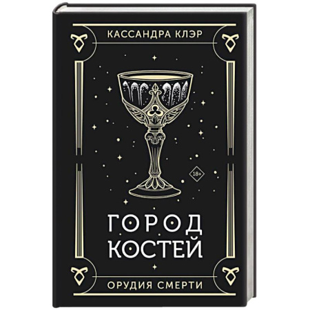 Фантастика, фэнтези, книга Город костей