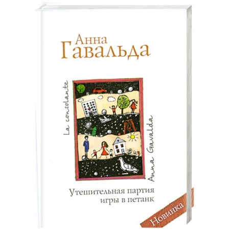 Книги, книга Утешительная партия игры в петанк