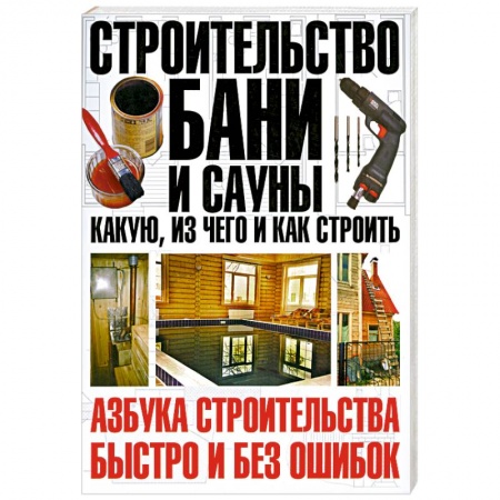 Книги, книга Строительство бани и сауны: какую, из чего и как строить