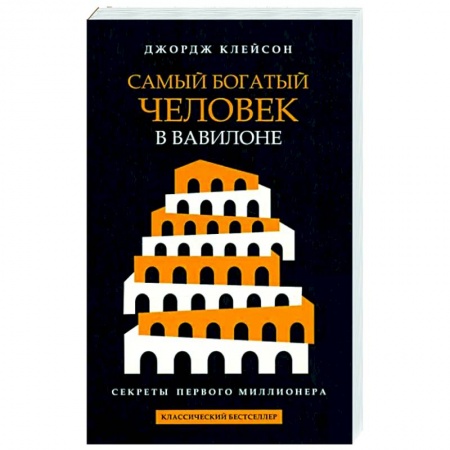 Финансы. Банковское дело. Инвестиции, книга Самый богатый человек в Вавилоне