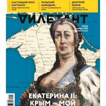 Публицистика, книга Журнал 'Дилетант' № 035. Ноябрь 2018
