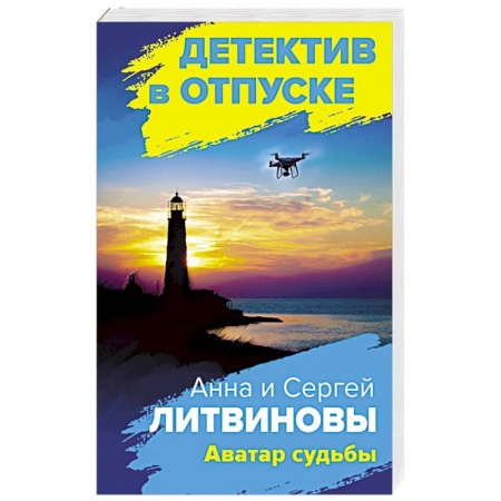 Детективы, триллеры, книга Аватар судьбы