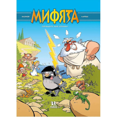 Досуг, творчество и кулинария, книга Мифята. Том 1. Почешите мне спинку!