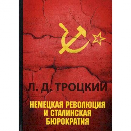Общественные и гуманитарные науки, книга Немецкая революция и сталинская бюрократия