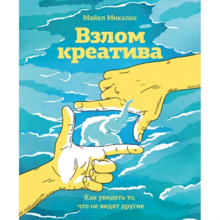 Общественные и гуманитарные науки, книга Взлом креатива. Как увидеть то, что не видят другие