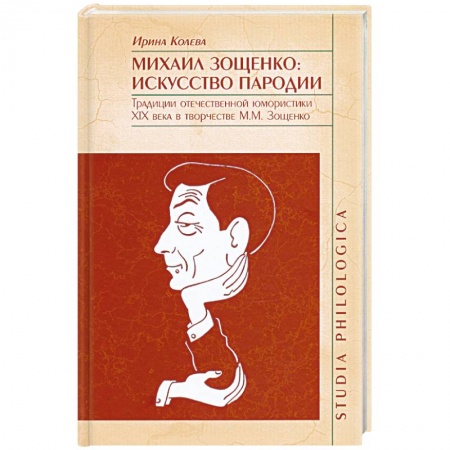 Книги, книга Михаил Зощенко: искусство пародии. Традиции отечественной юмористики XIX века в творчестве М.М.Зощенко