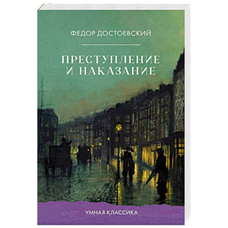 Классика, современная литература, книга Преступление и наказание