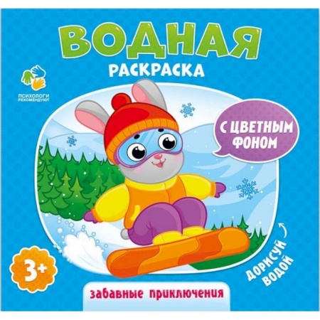 Досуг, творчество и кулинария, книга Водная раскраска с цветным фоном 'Забавные приключения'