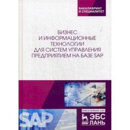 Студентам и аспирантам, книга Бизнес и информационные технологии для систем управления предприятием на базе SAP. Учебное пособие