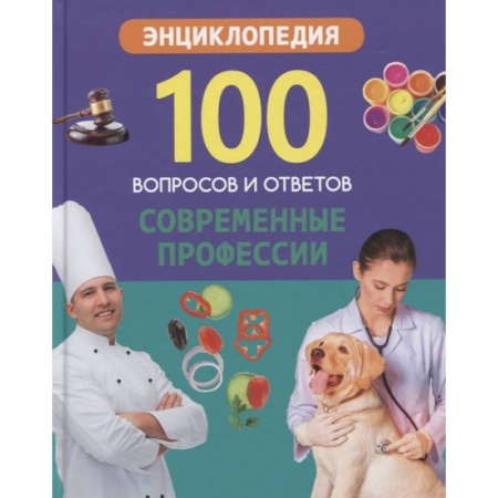 Познавательная литература, книга Современные профессии