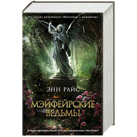 Книги, книга Мэйфейрские ведьмы