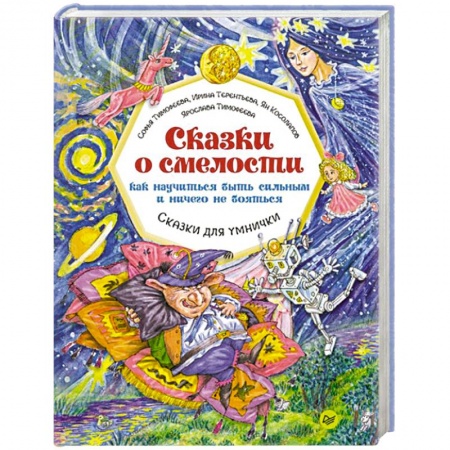 Сказки, книга Сказки о смелости. Как научиться быть сильным и ничего не бояться