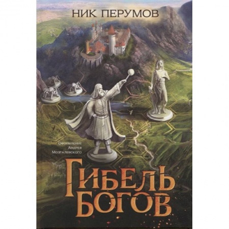 Фантастика, фэнтези, книга Гибель Богов