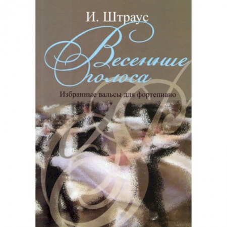 Музыкальная школа, книга Весенние голоса. Избранные вальсы для фортепиано