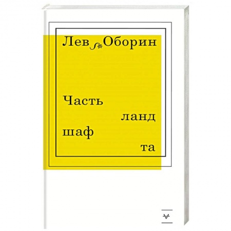 Классика, современная литература, книга Часть ландшафта