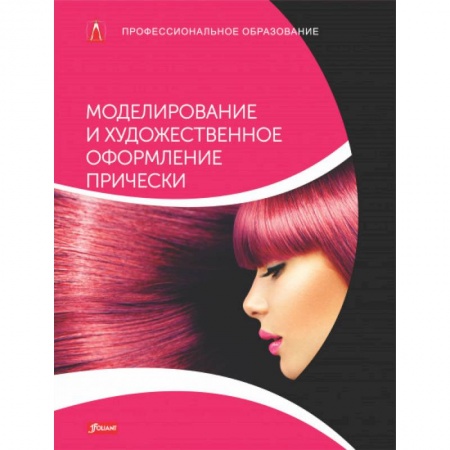 Красота. Этикет. Стиль, книга Моделирование и художественное оформление прически. Учебник