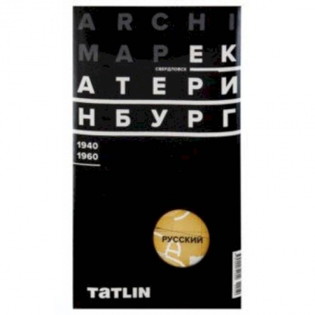 Атласы. Карты, книга Карта Екатеринбурга 1940-60 (русская версия)