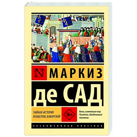 Классика, современная литература, книга Тайная история Изабеллы Баварской