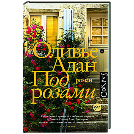 Классика, современная литература, книга Под розами