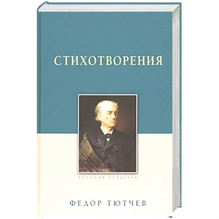 Классика, современная литература, книга Стихотворения.Тютчев