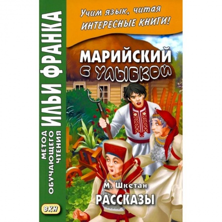Изучение языков, книга Марийский с улыбкой. М. Шкетан. Рассказы