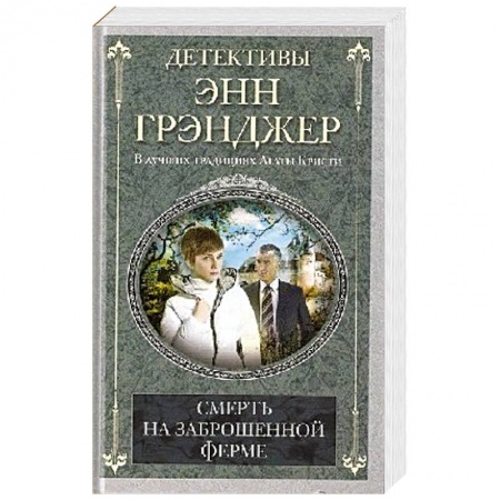 Книги, книга Смерть на заброшенной ферме