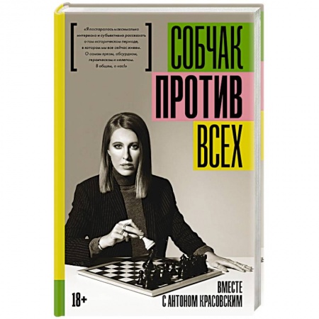 Публицистика, книга Против всех