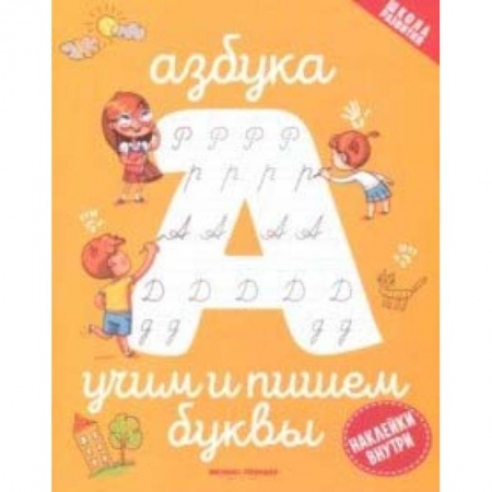 Дошкольникам, книга Азбука: учим и пишем буквы
