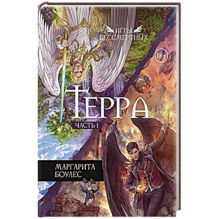 Фантастика, фэнтези, книга Терра. Часть 1
