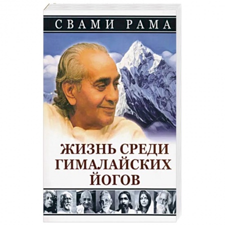 Йога и другие духовные практики, течения, книга Жизнь среди гималайских йогов