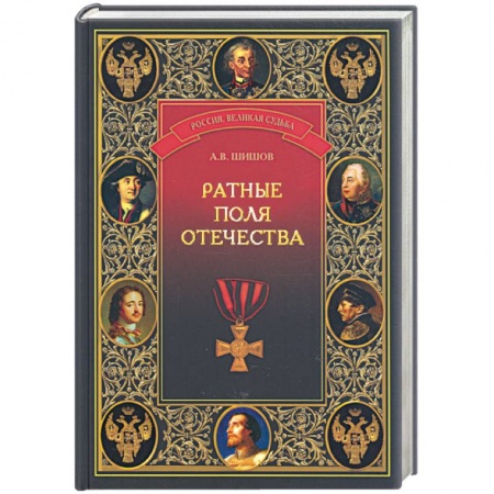 Книги, книга Ратные поля Отечества