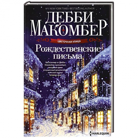 Любовный роман, книга Рождественские письма