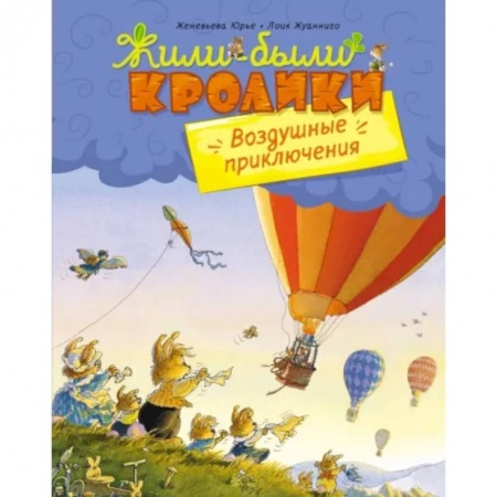 Сказки, книга Воздушные приключения