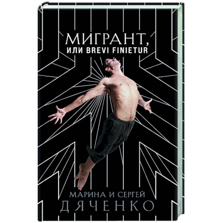 Фантастика, фэнтези, книга Мигрант, или Brevi finietur
