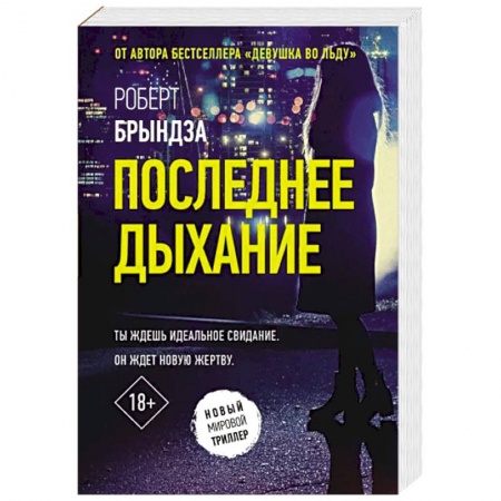 Детективы, триллеры, книга Последнее дыхание